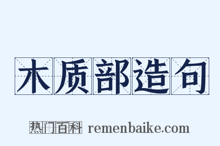 木质部造句是什么意思的图片